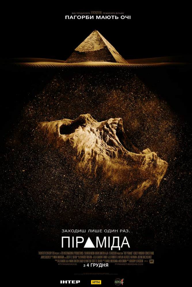 Піраміда (2014)