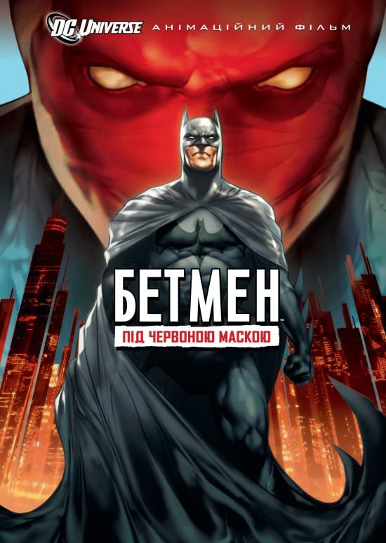 Бетмен: Під червоною маскою