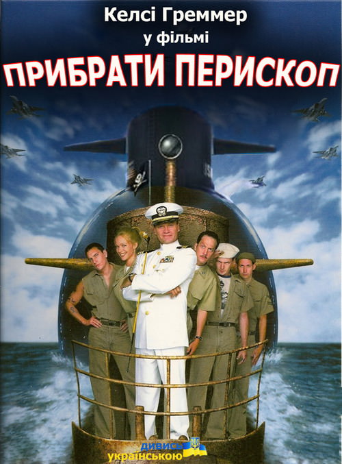 Опустити перископ / Підняти перископ (1996)