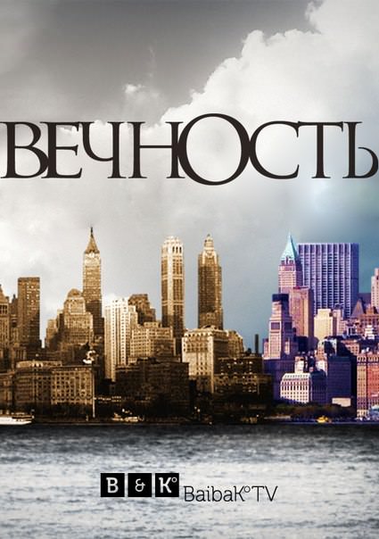 Вічність 1 сезон (2014 – 2015)