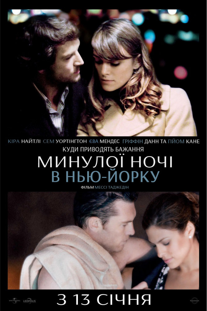 Минулої ночі в Нью-Йорку (2010)