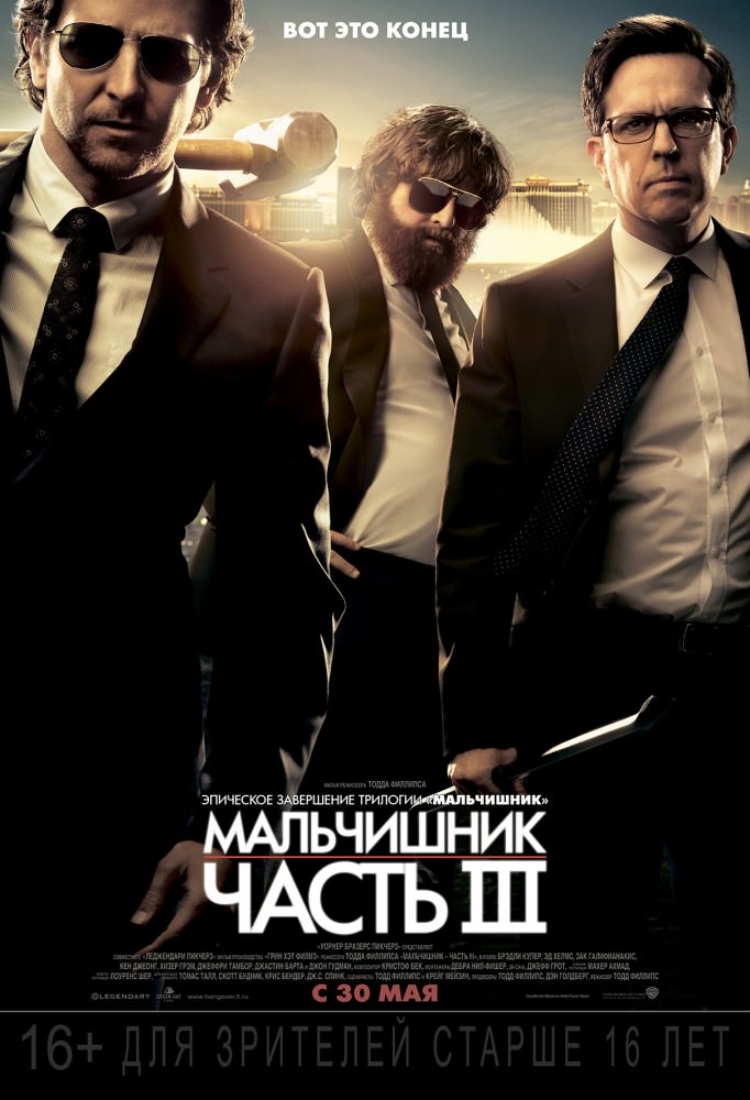 Похмілля: Частина 3