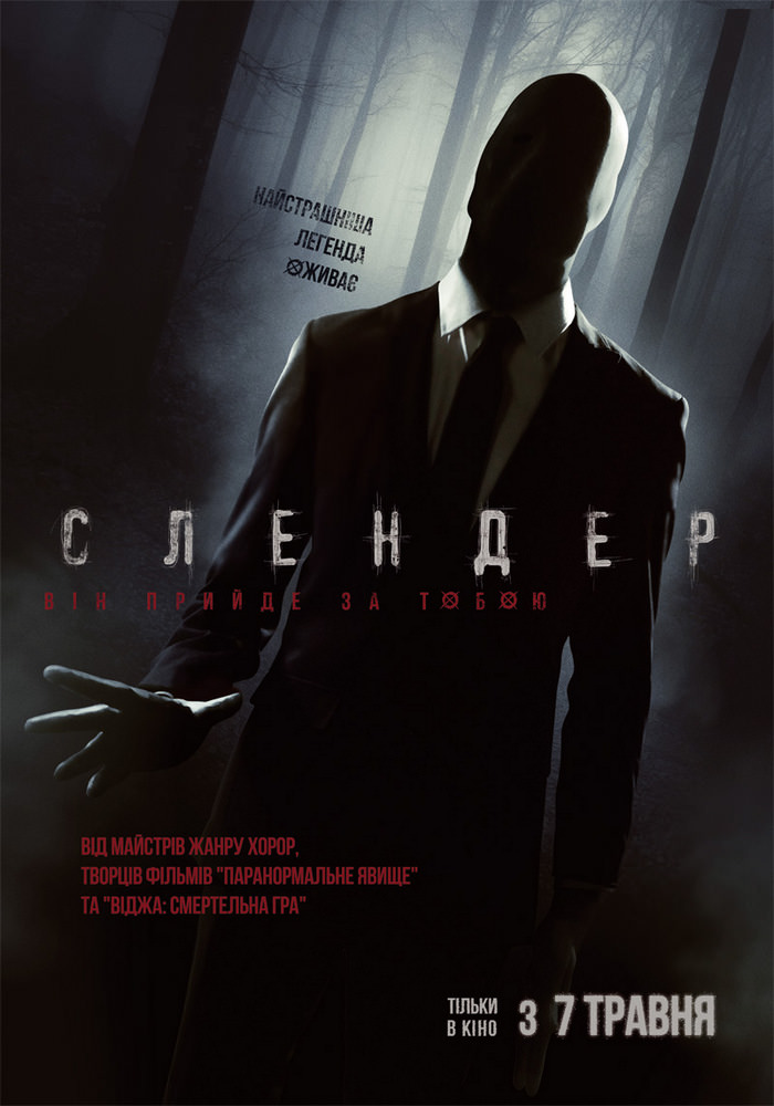 Слендер (2015)