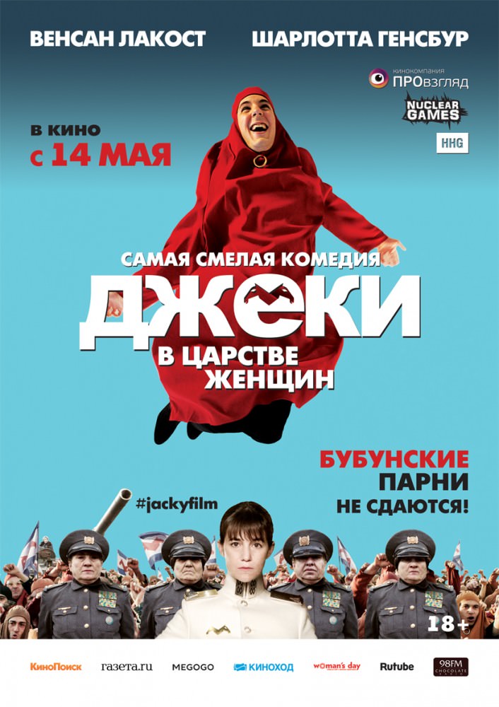 Джекі в царстві жінок (2014)