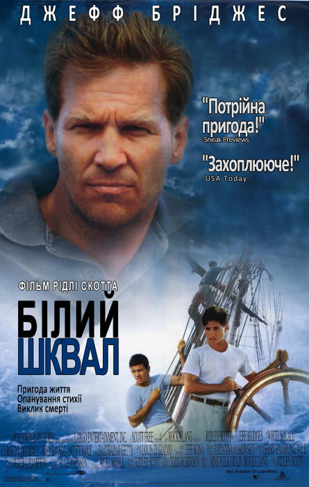 Білий шквал (1996)