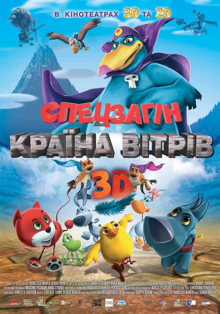 Спецзагін: Країна Вітрів / Звірячий загін (2014)