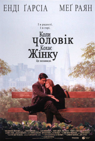 Коли чоловік кохає жінку (1994)