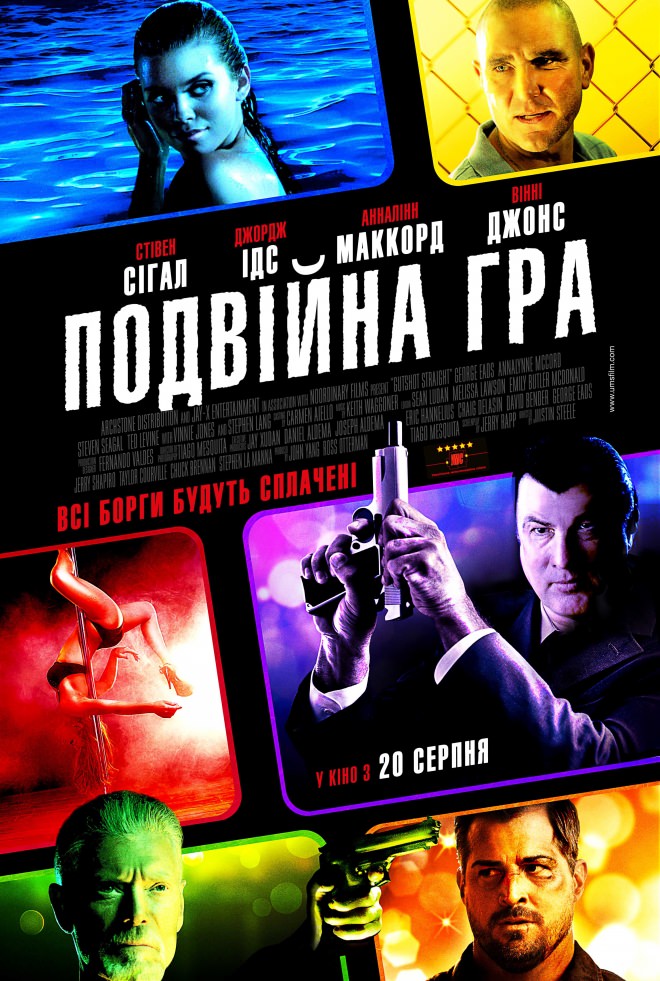 Подвійна гра (2014)