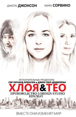 Хлоя і Тео (2015)