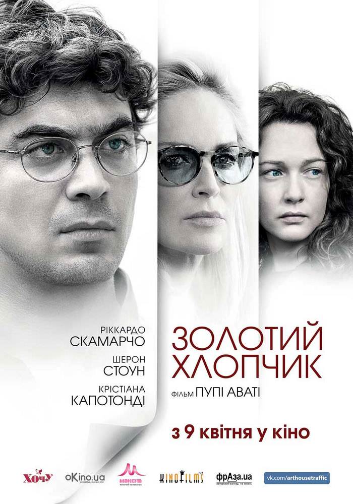 Золотий хлопчик (2014)