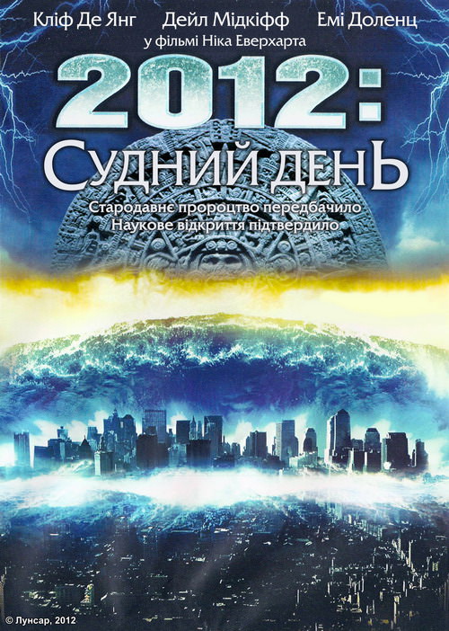 2012: Судний день