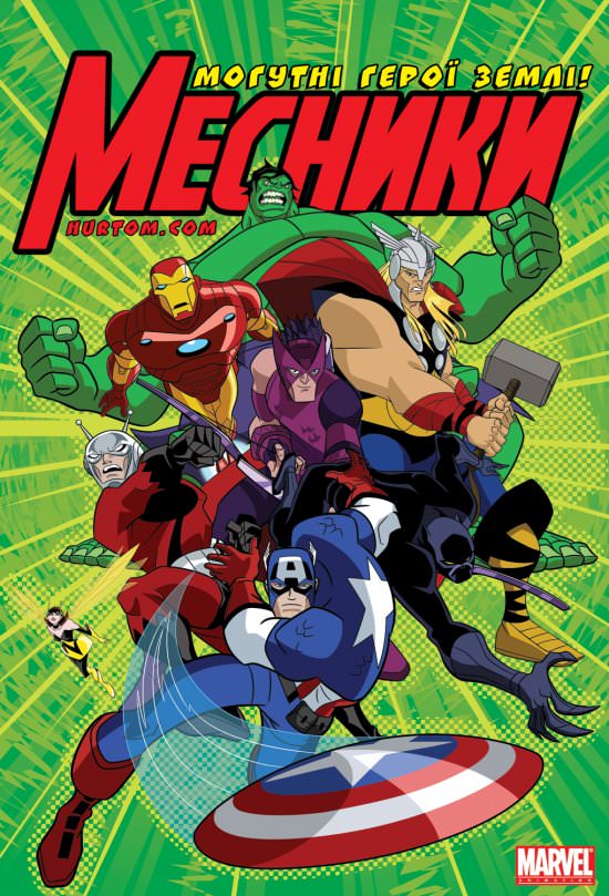 Месники: Могутні герої Землі 1,2 сезон (2010 – 2012)