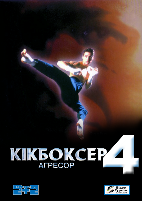 Кікбоксер 4: Агресор