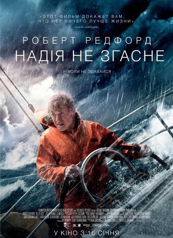 Надія не згасне / Усе втрачено (2013)