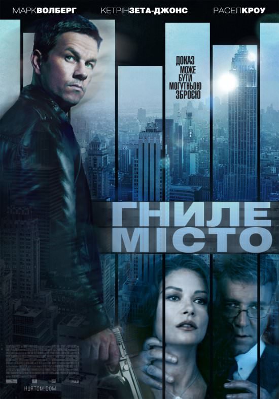 Гниле місто (2013)