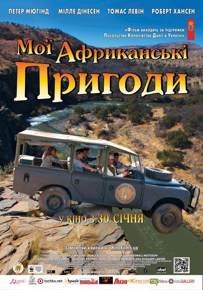 Мої африканські пригоди (2013)