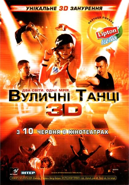 Вуличні танці 3D