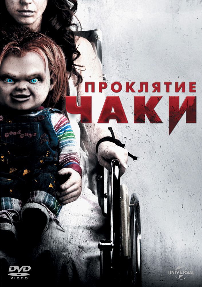 Прокляття Чакі (2013)