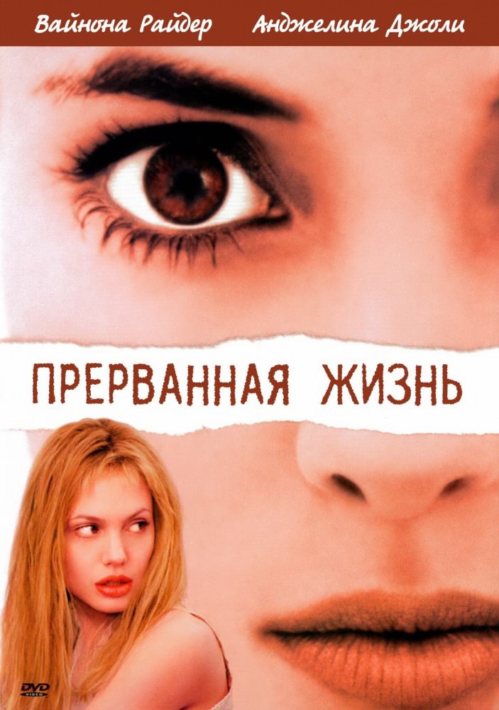 Перерване життя (1999)
