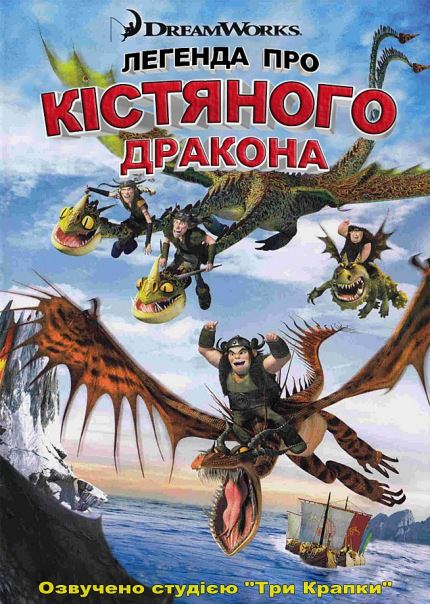 Легенда про Кістяного дракона (2010)