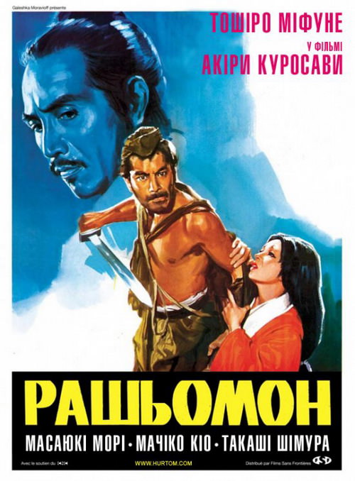 Рашьомон (1950)