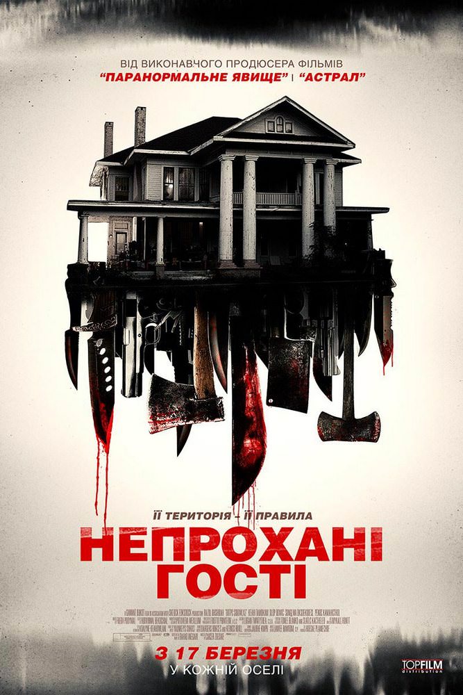 Непрохані гості (2015)