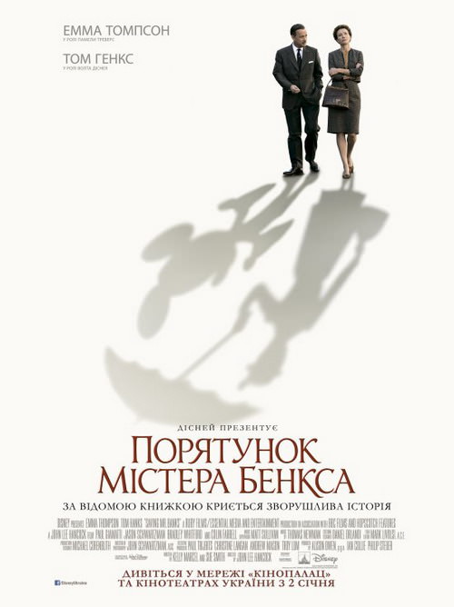 Порятунок містера Бенкса (2013)