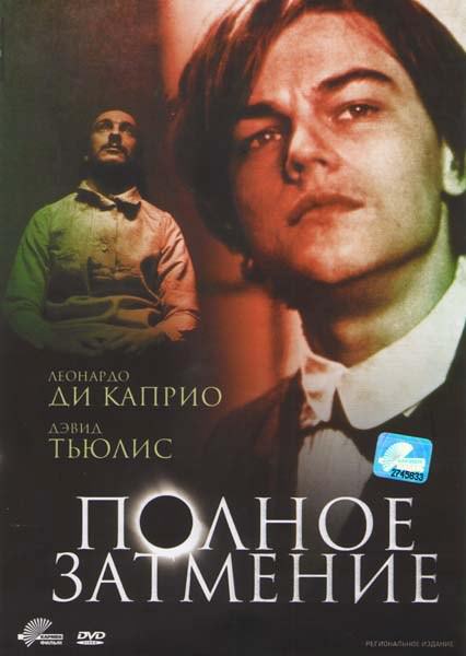 Повне затемнення (1995)