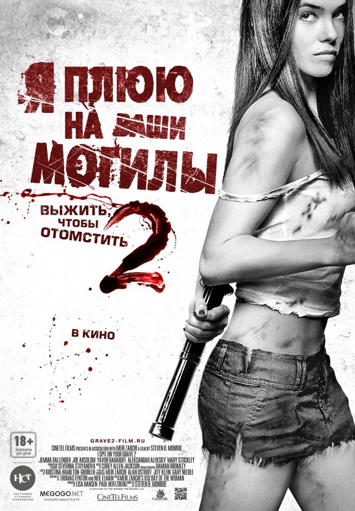 Я плюю на ваші могили 2 (2013)