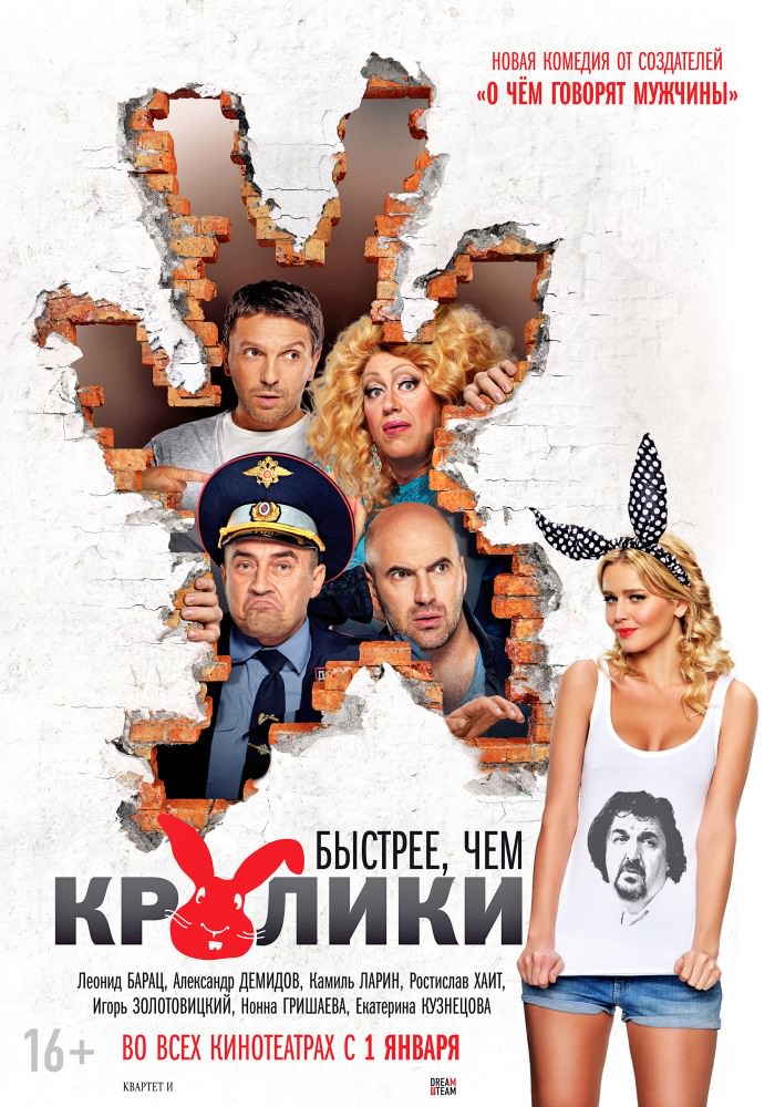 Швидше, ніж кролики | Быстрее, чем кролики (2014)