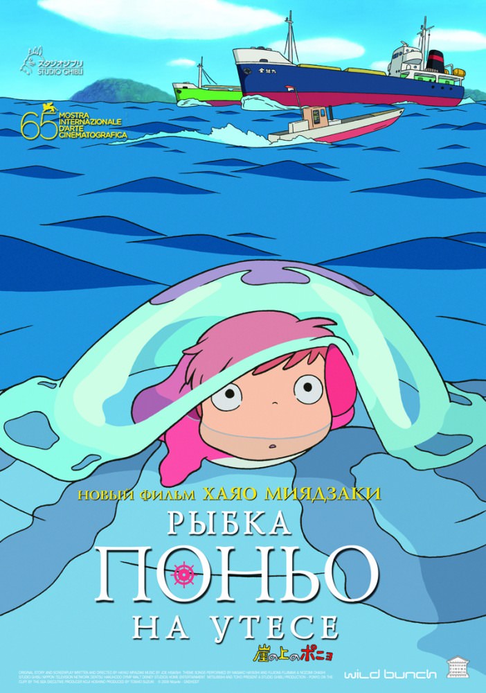 Рибка Поньо на кручі | Gake no ue no Ponyo (2008)