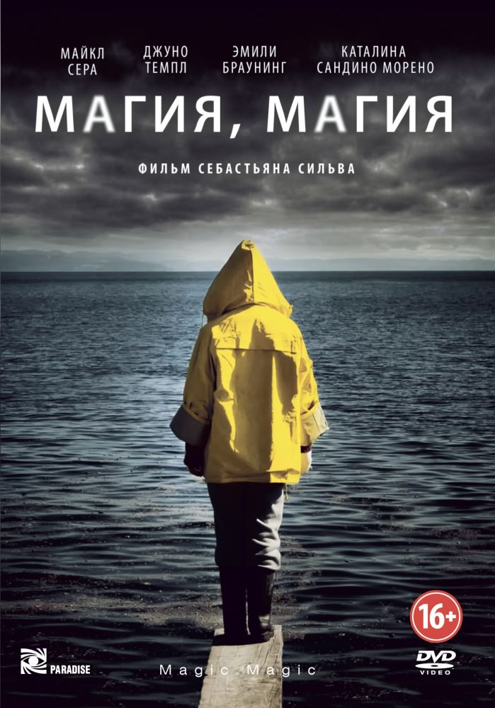 Магія, магія (2013)