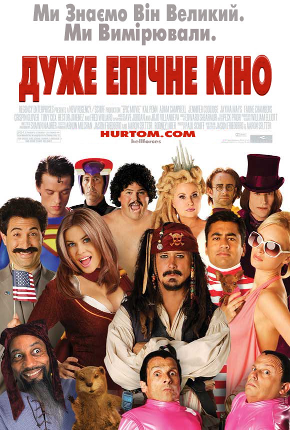 Дуже епічне кіно (2007)