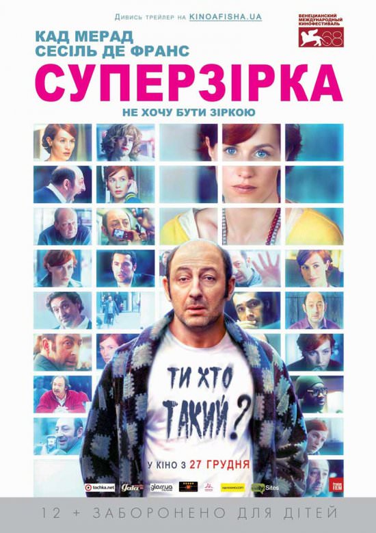 Суперзірка / Суперстар Суперзірка / Суперстар