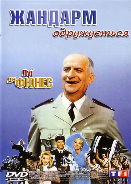 Жандарм одружується Жандарм одружується
