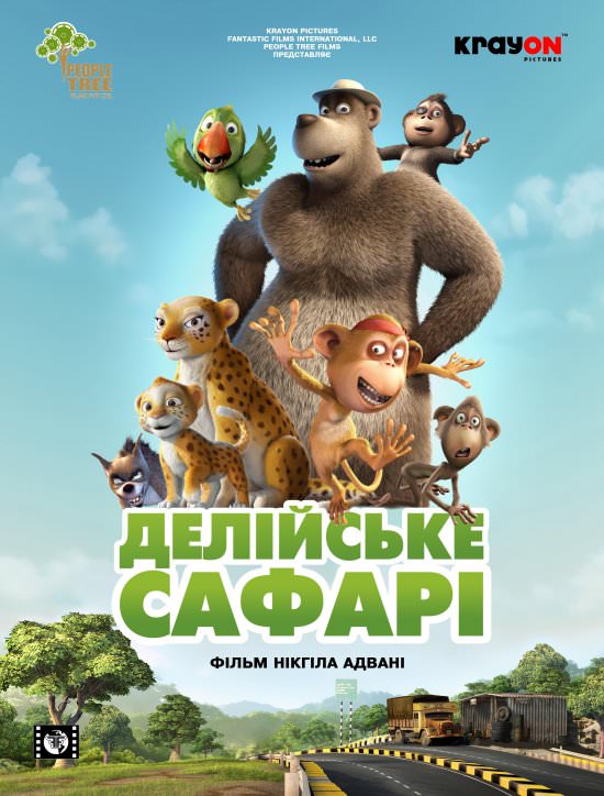 Делійське сафарі / Братва з джунглів (2012)