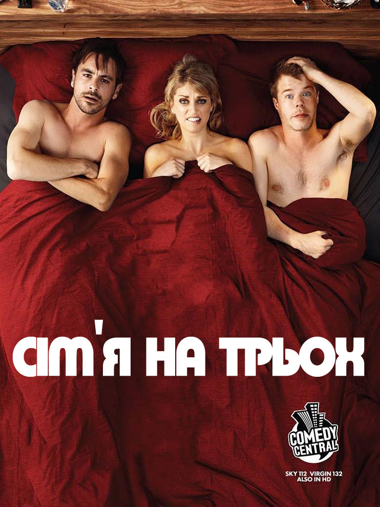 Сім'я на трьох 1,2 сезон (2011 – 2012)