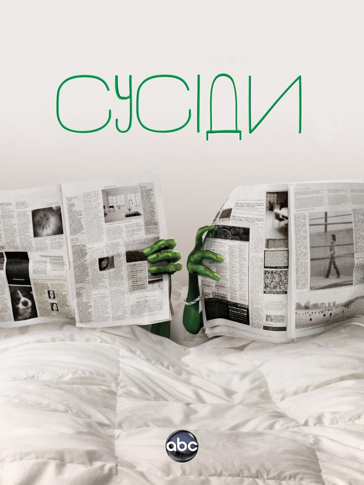 Сусіди 1,2 сезон (2012 – 2014)